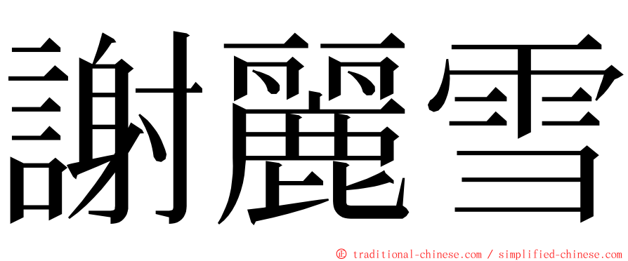謝麗雪 ming font