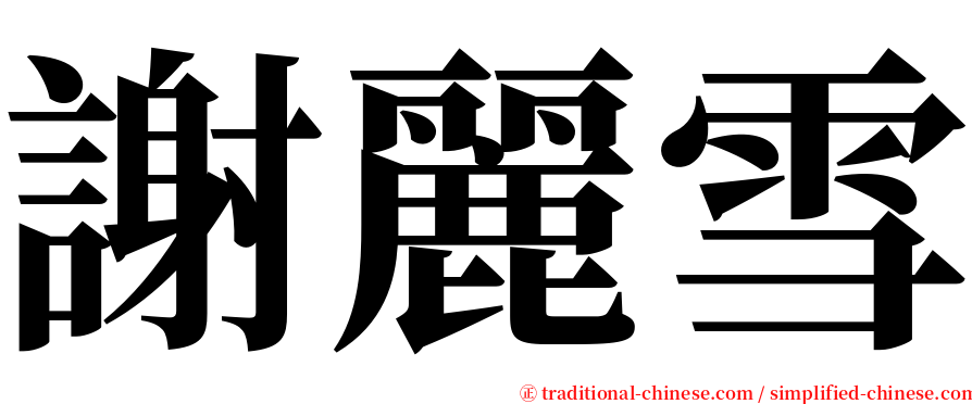 謝麗雪 serif font
