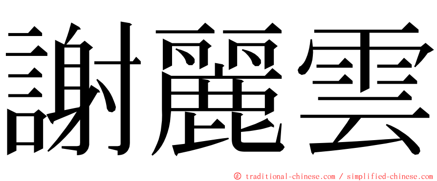 謝麗雲 ming font