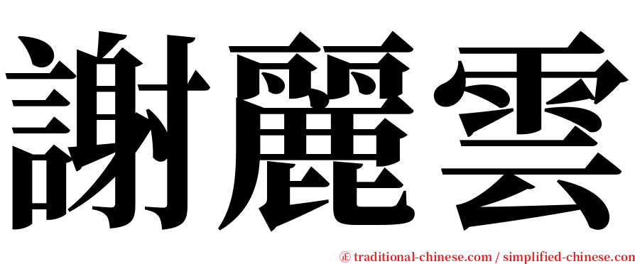 謝麗雲 serif font