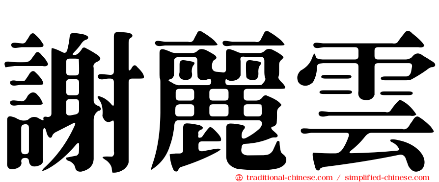 謝麗雲