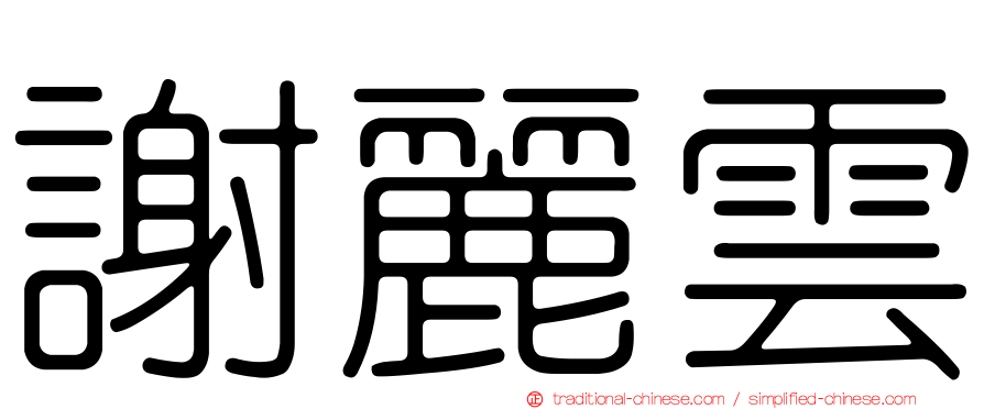 謝麗雲