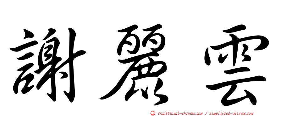 謝麗雲