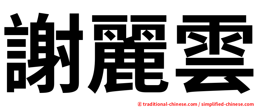謝麗雲