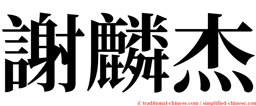 謝麟杰 serif font