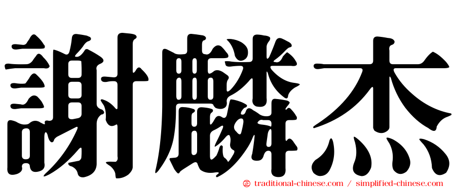 謝麟杰