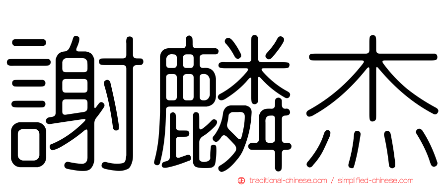 謝麟杰