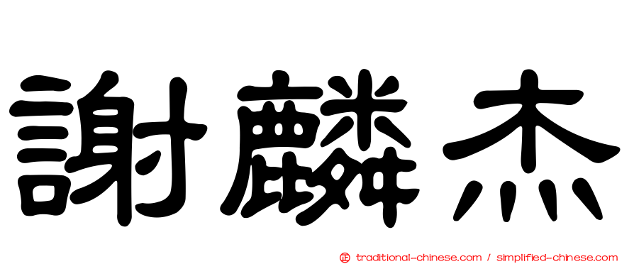 謝麟杰