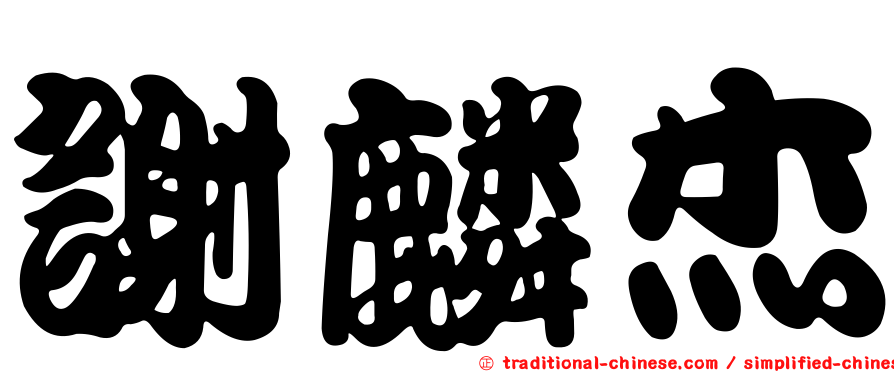 謝麟杰