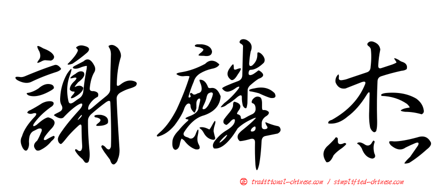 謝麟杰