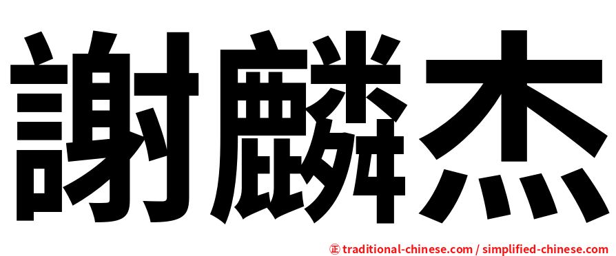 謝麟杰