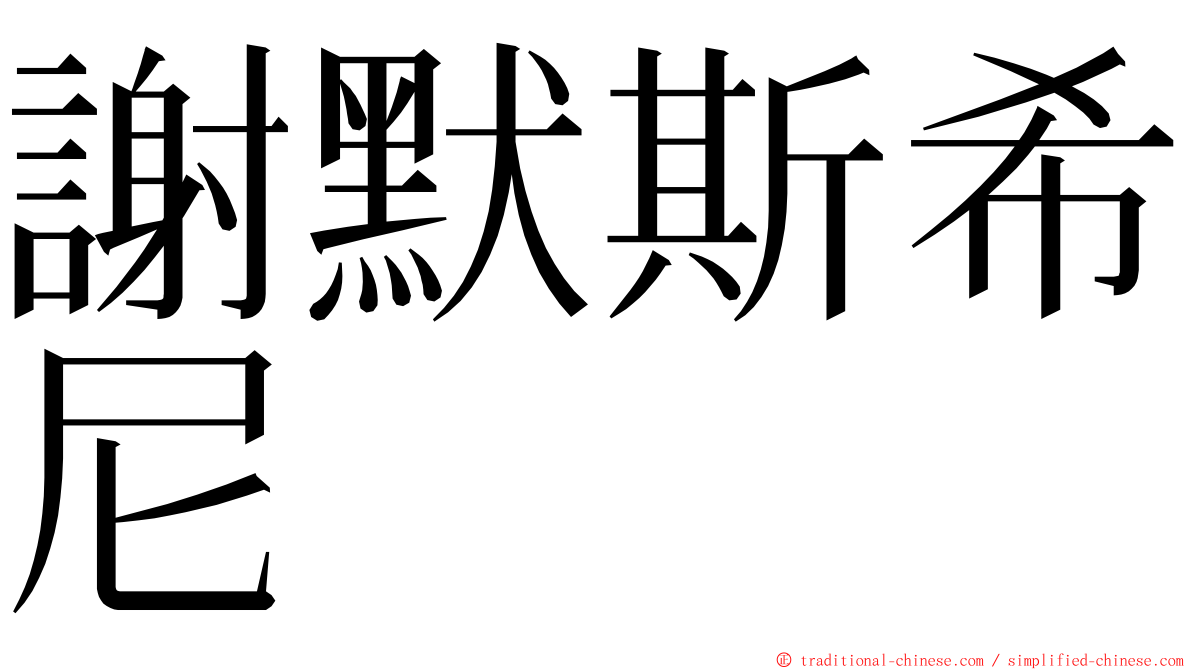 謝默斯希尼 ming font