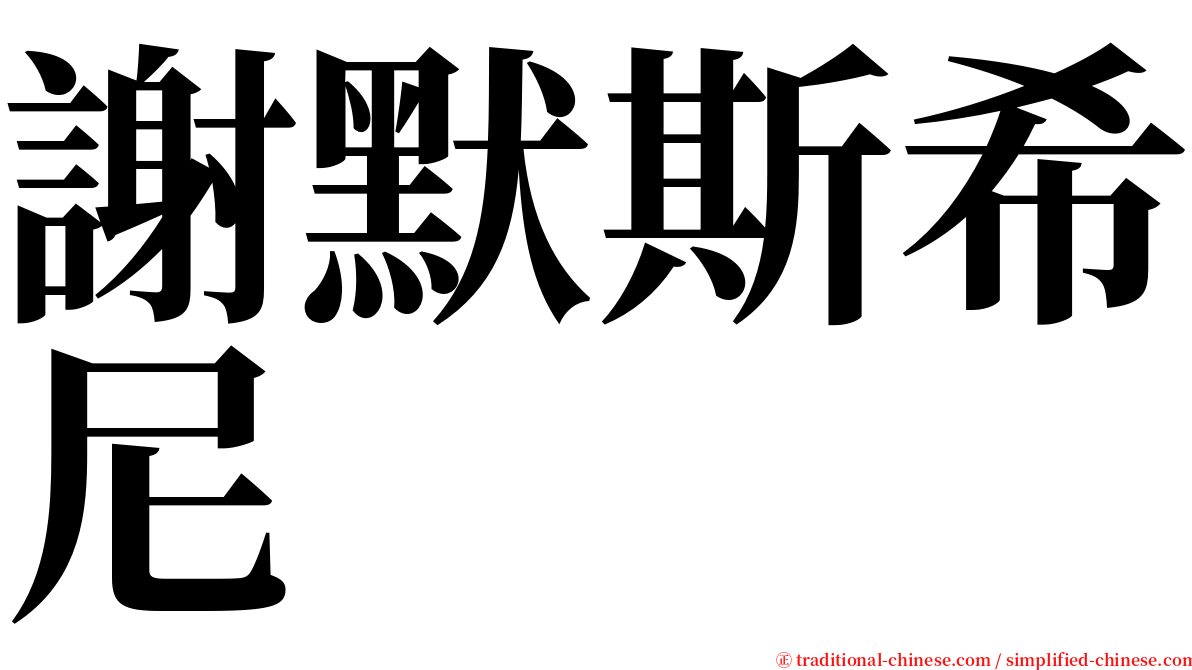 謝默斯希尼 serif font