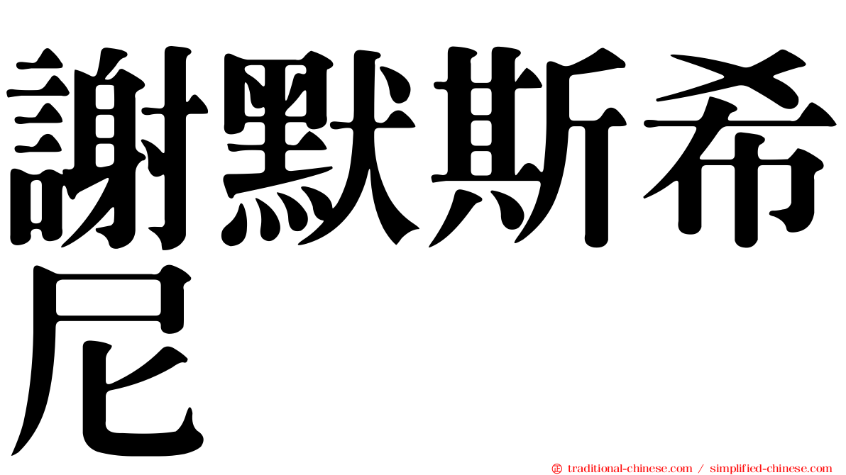 謝默斯希尼