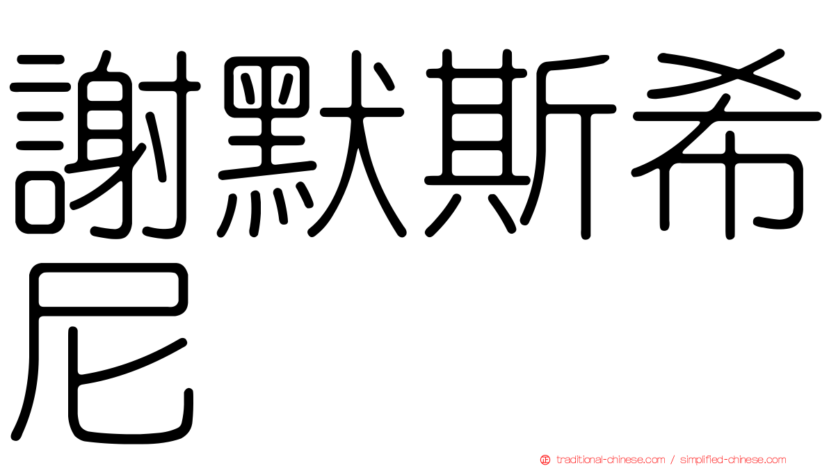 謝默斯希尼