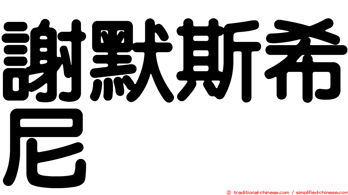 謝默斯希尼