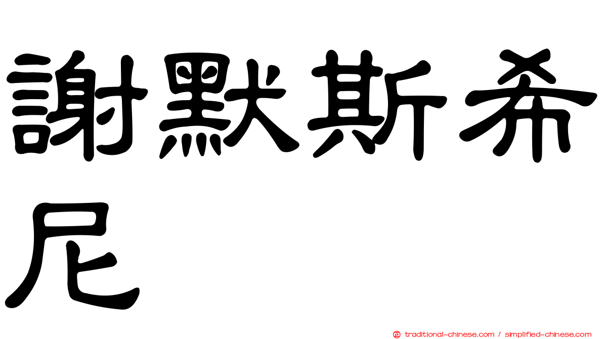 謝默斯希尼
