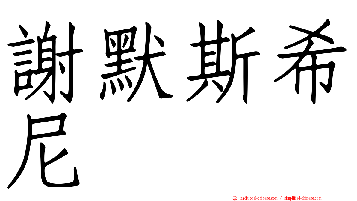 謝默斯希尼