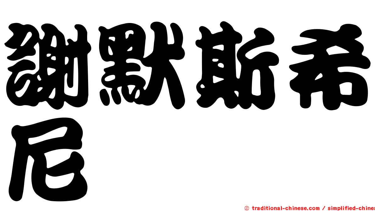 謝默斯希尼
