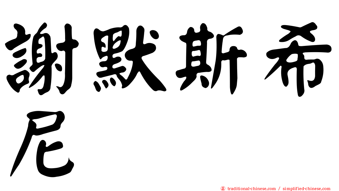 謝默斯希尼