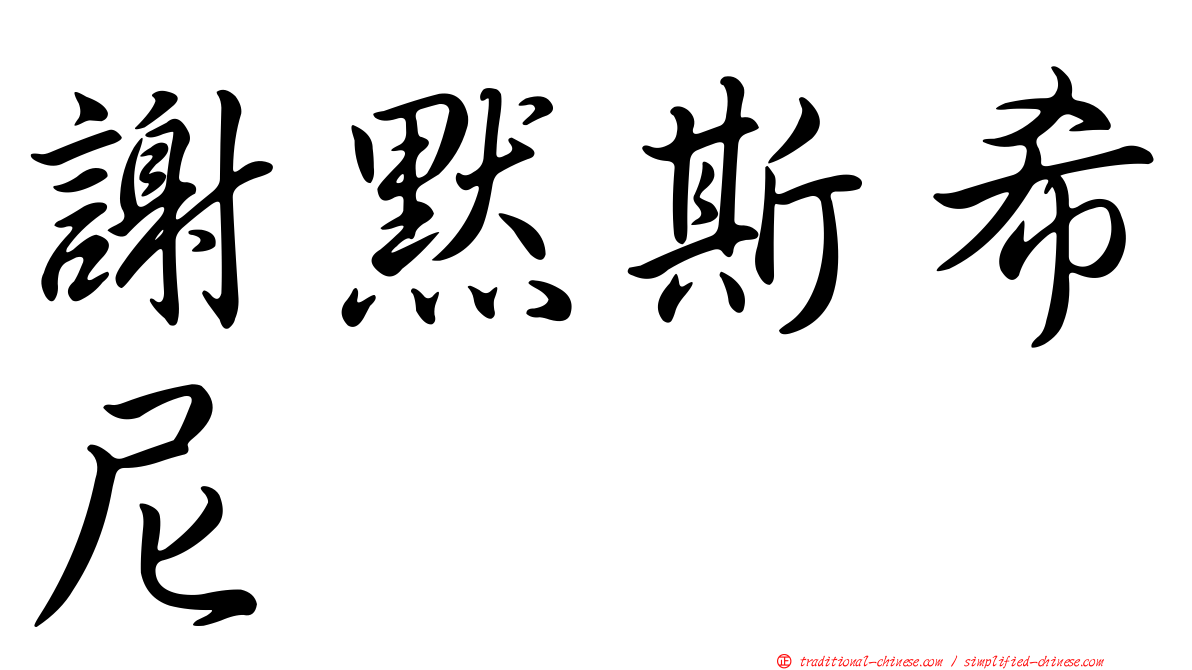 謝默斯希尼