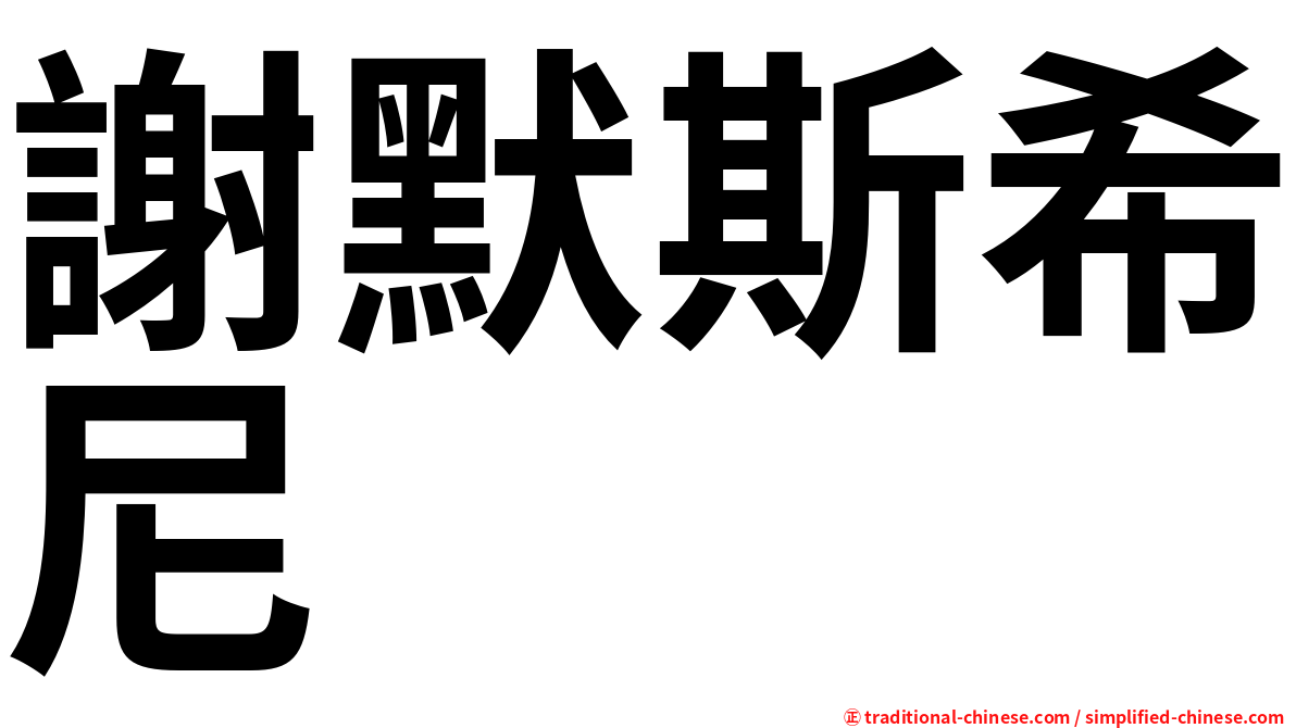 謝默斯希尼
