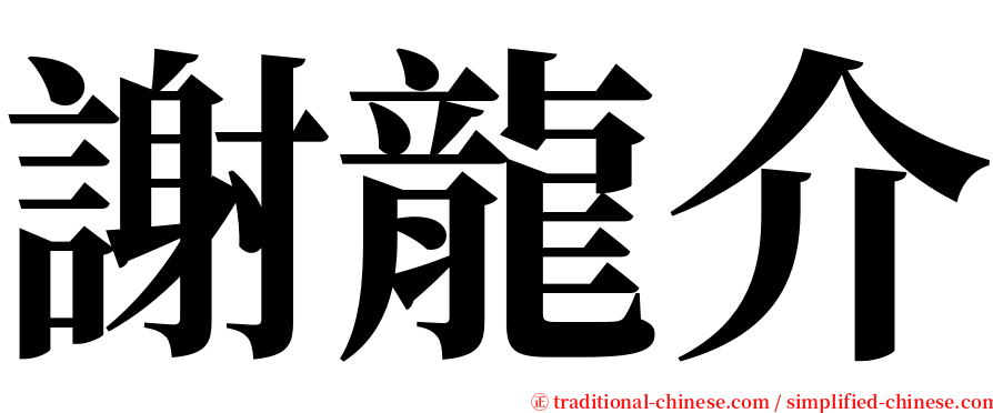 謝龍介 serif font