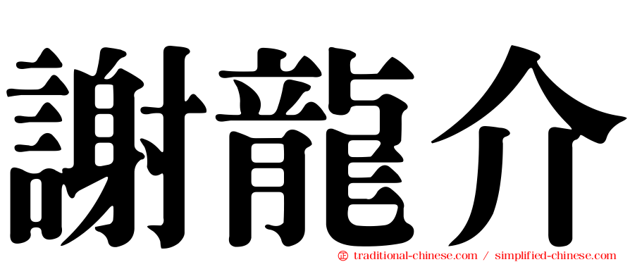 謝龍介