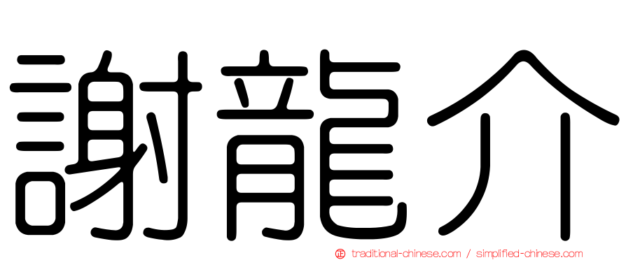 謝龍介