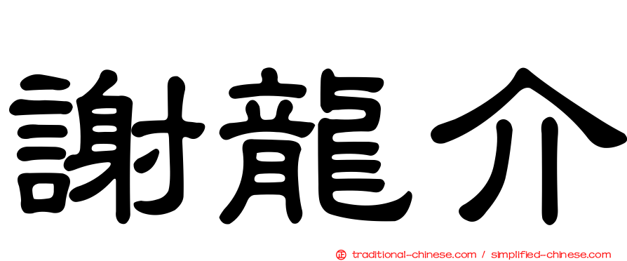 謝龍介