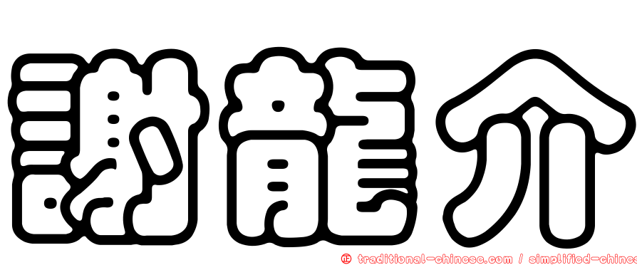 謝龍介