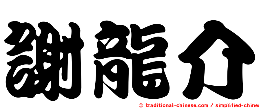 謝龍介
