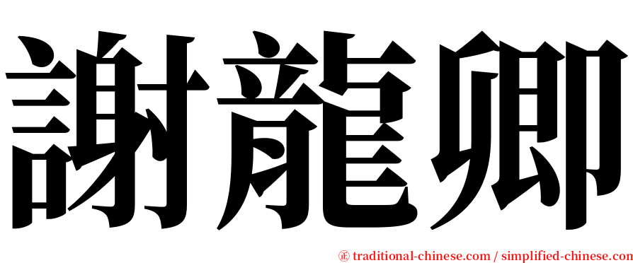 謝龍卿 serif font