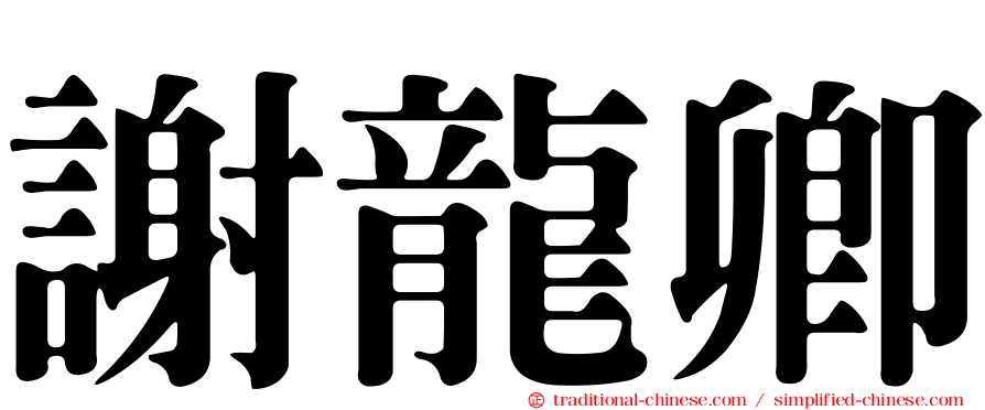 謝龍卿