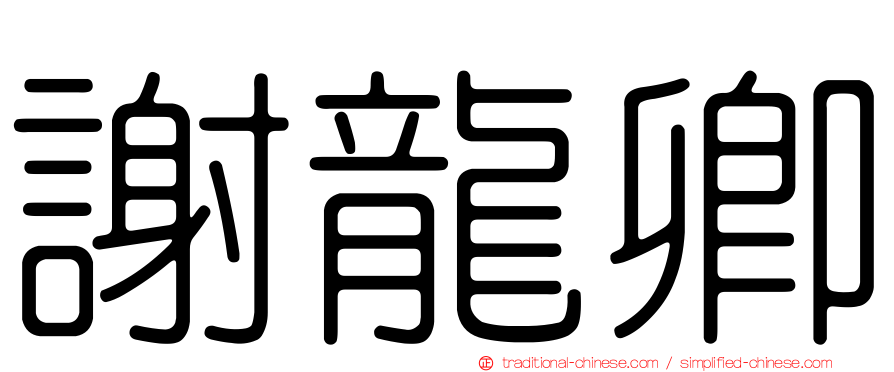 謝龍卿