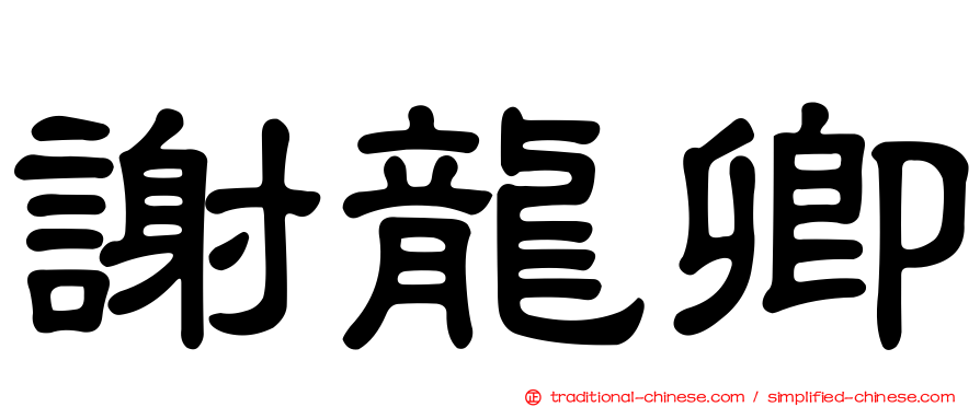 謝龍卿