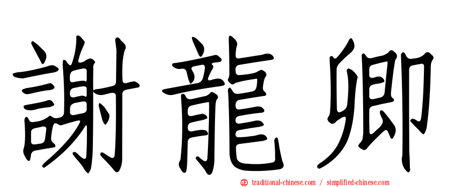 謝龍卿