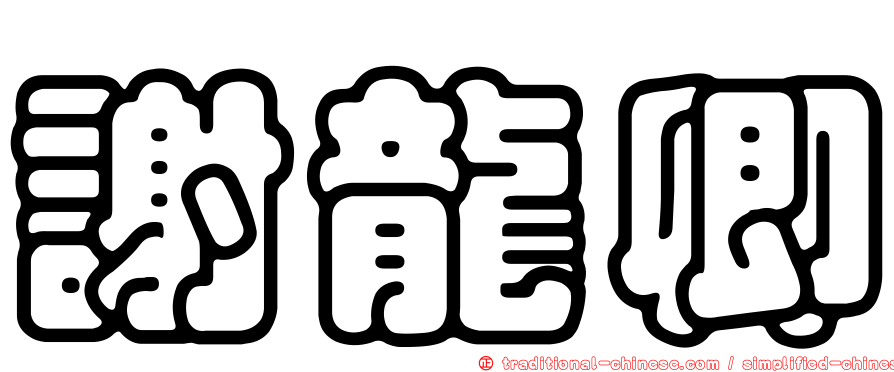 謝龍卿