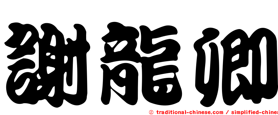 謝龍卿