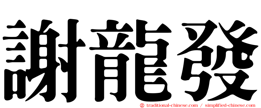 謝龍發
