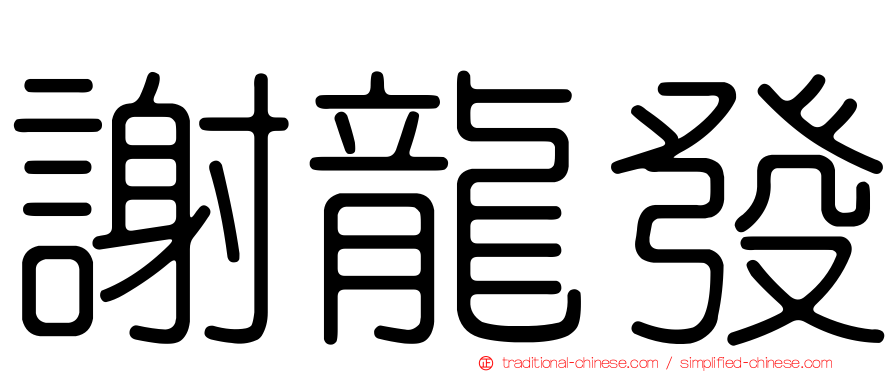 謝龍發