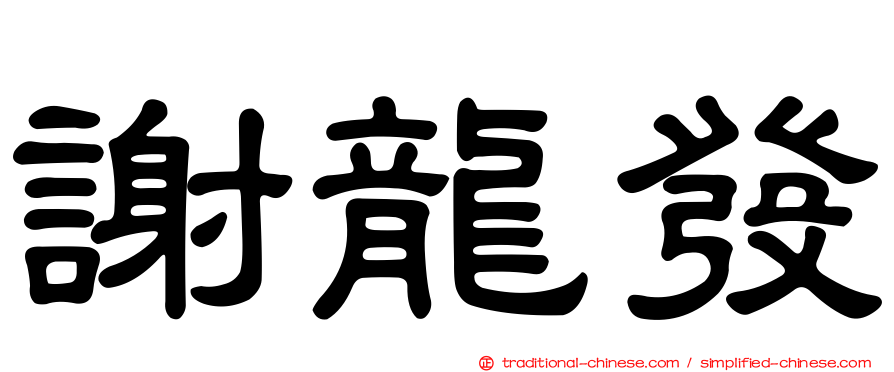 謝龍發