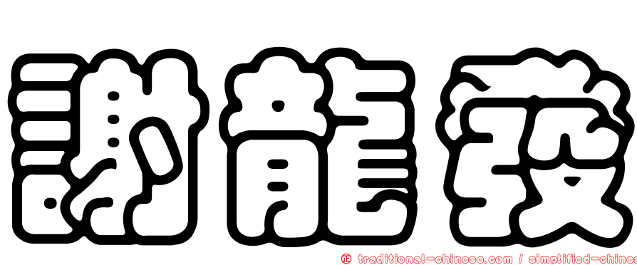 謝龍發