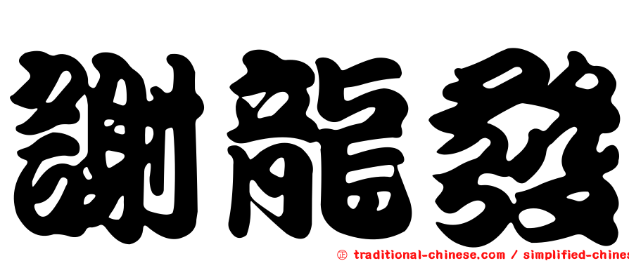 謝龍發