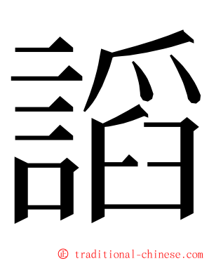 謟 ming font