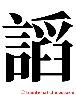 謟 serif font