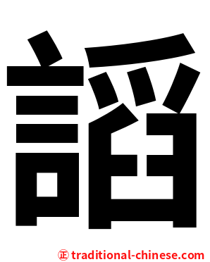 謟