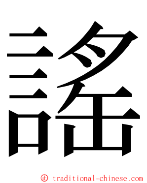 謠 ming font
