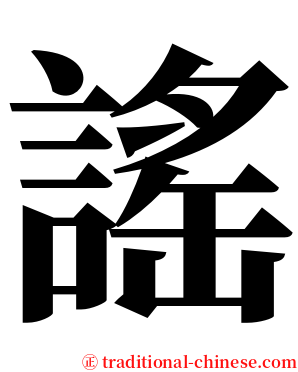 謠 serif font