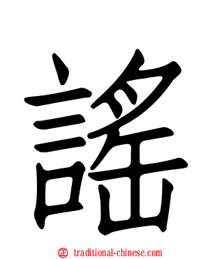 謠
